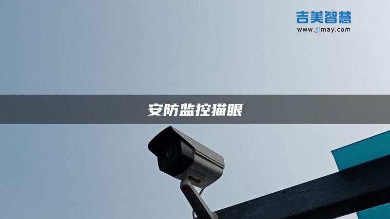 楼宇对讲门口机尺寸揭秘：尺寸图集背后的选购逻辑**