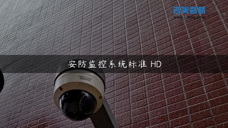 监控维保，如何选择正规加盟机构？**