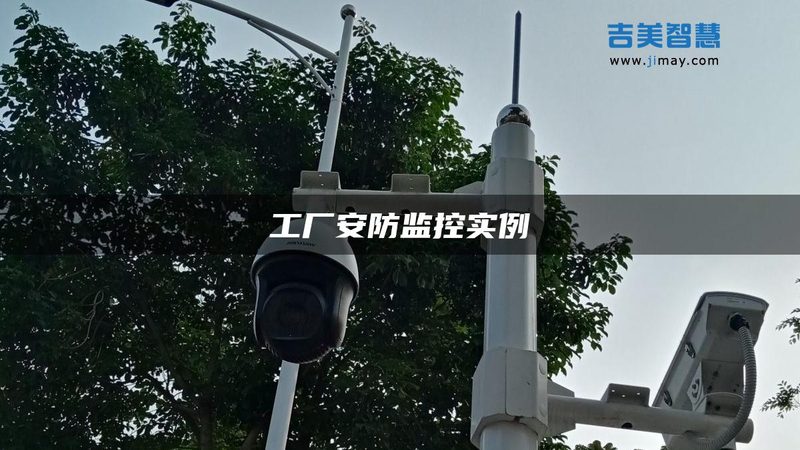 系统稳定性是监控安装验收的首要标准。一个稳定的监控系统应具备以下特点：